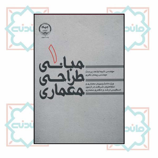 مبانی طراحی معماری 1