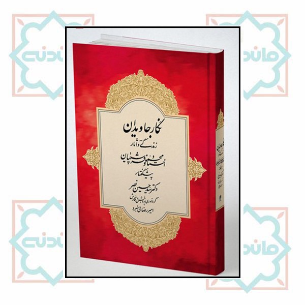نگار جاویدان (زندگی و آثار استاد فرشچیان)؛ با قاب