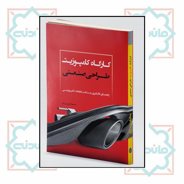 کارگاه کامپوزیت طراحی صنعتی