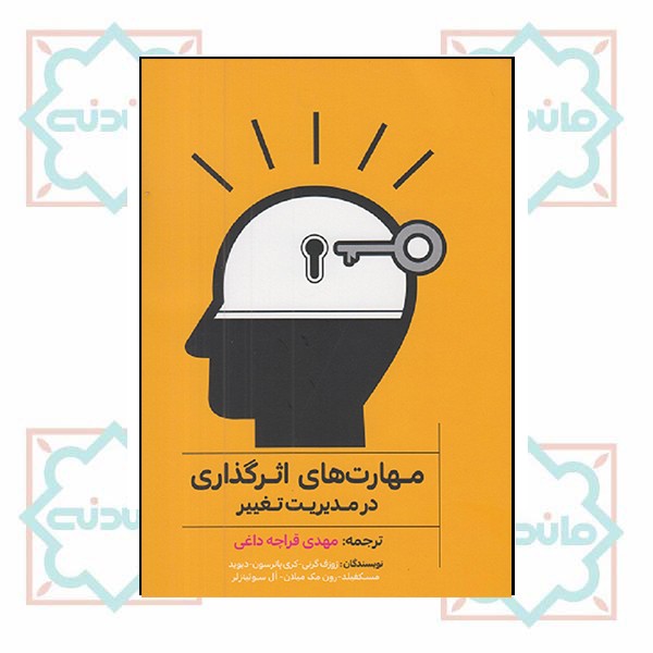 مهارت های اثر گذاری در مدیریت تغییر 