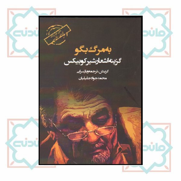 به مرگ بگو(گزیده اشعار شیر کوبیکس) دیباچه