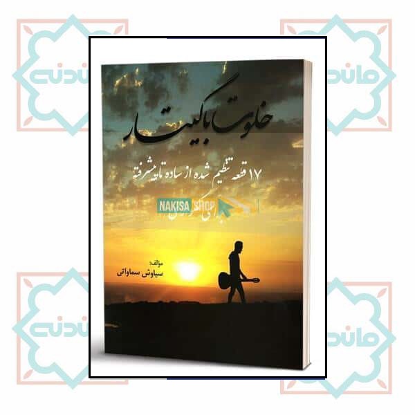 خلوت با گیتار سماواتی