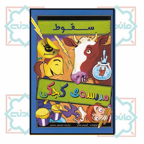 سقوط مدرسه کجکی2