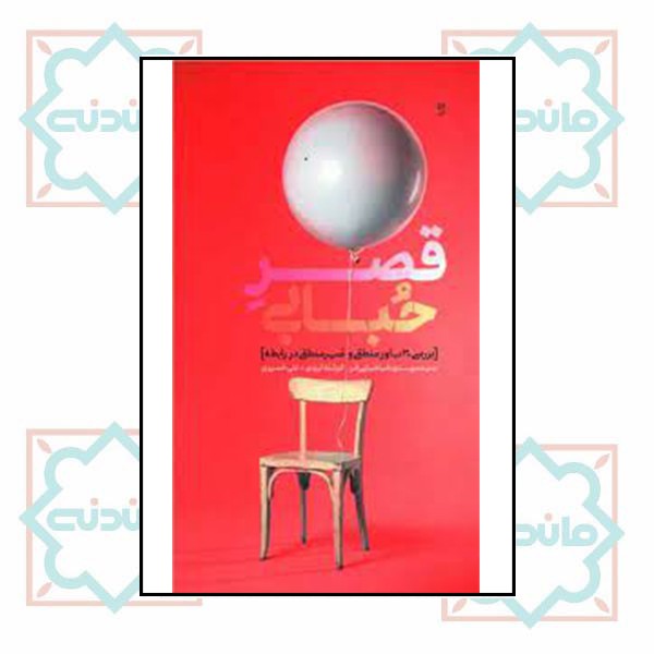 قصر حبابی (بررسی 30 باور منطقی و غیر منطقی در رابطه)