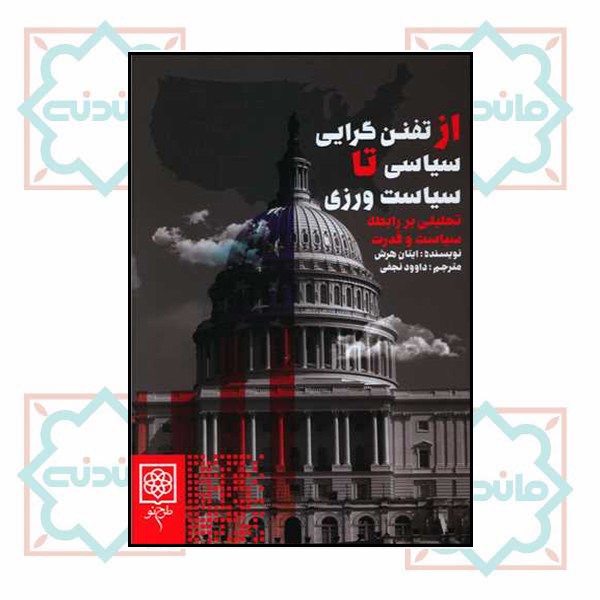 از تفنن گرایی سیاسی تا سیاست ورزی