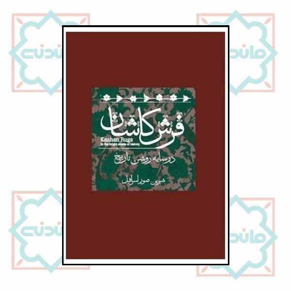 فرش کاشان 