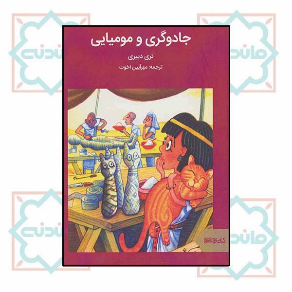 جادوگری و مومیایی (چاپ تمام)