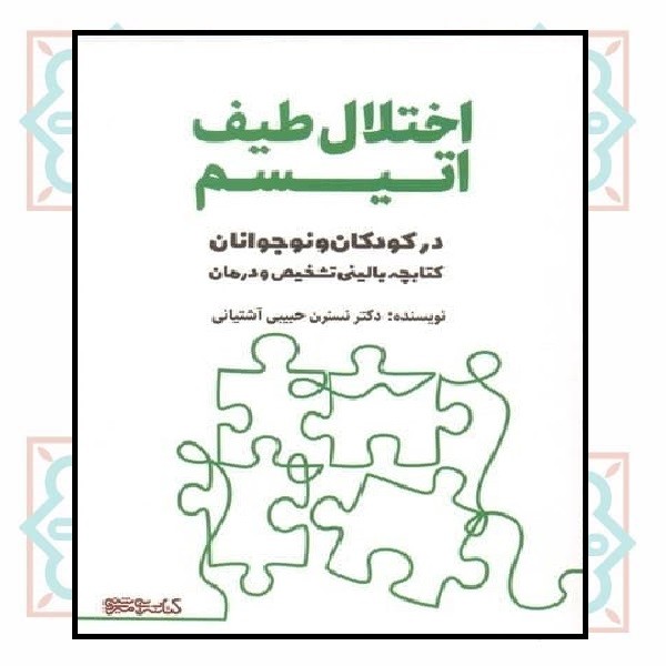 اختلال طیف اتیسم در کودکان و نوجوانان 