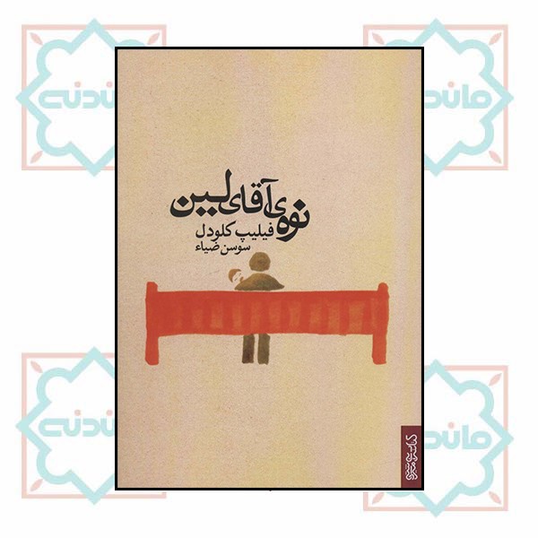 نوه ی آقای لین