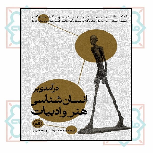درآمدی بر انسان شناسی هنر و ادبیات