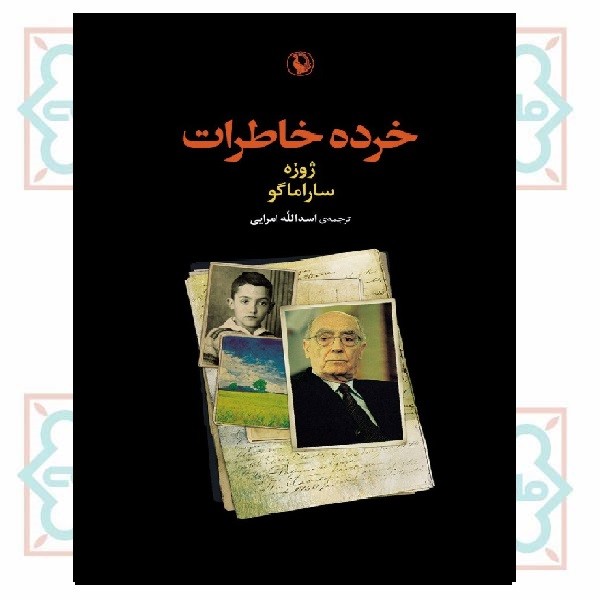 خرده خاطرات