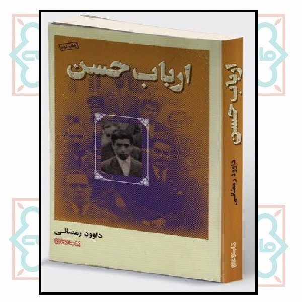 ارباب حسن