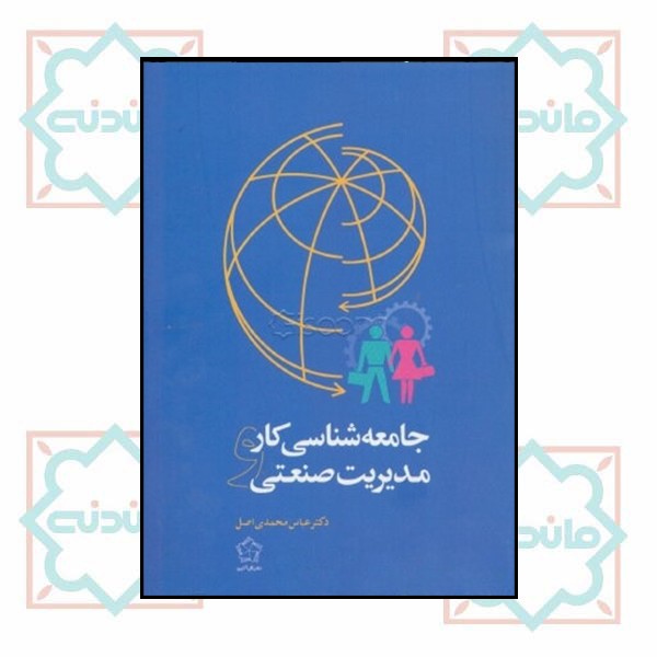 جامعه شناسی کار و مدیریت صنعتی