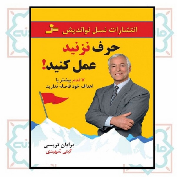 حرف نزنید عمل کنید