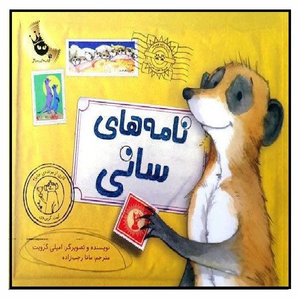 نامه های سانی 