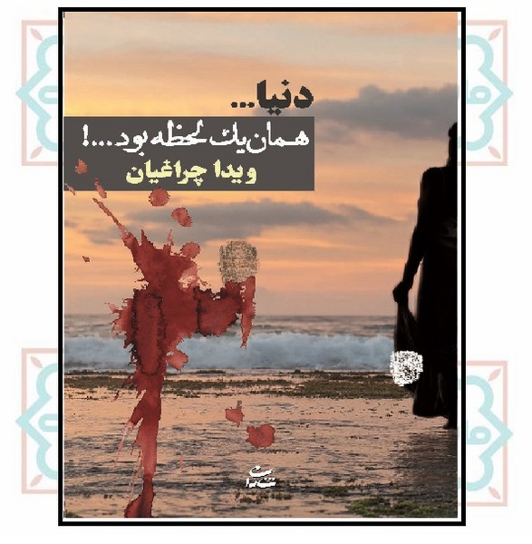 دنیا همان یک لحظه بود