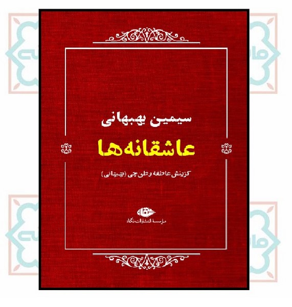 عاشقانه ها/ سیمین بهبهانی