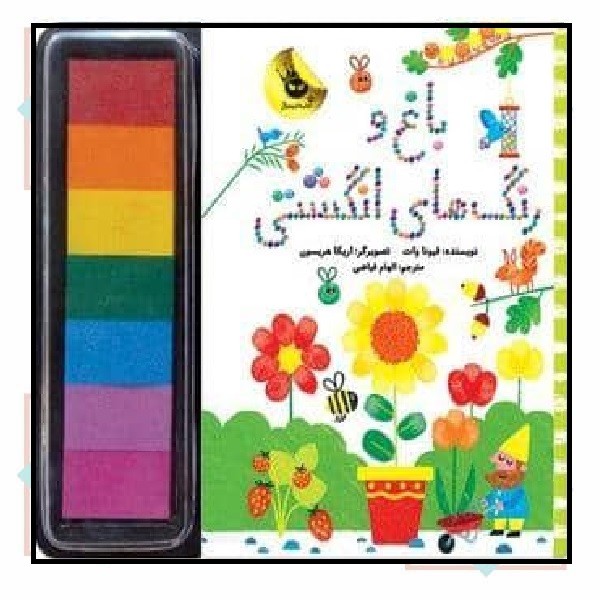باغ و رنگ های انگشتی