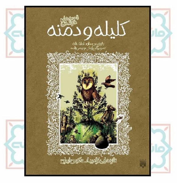 تازه هایی از ادبیات کهن ایران/ کلیله و دمنه