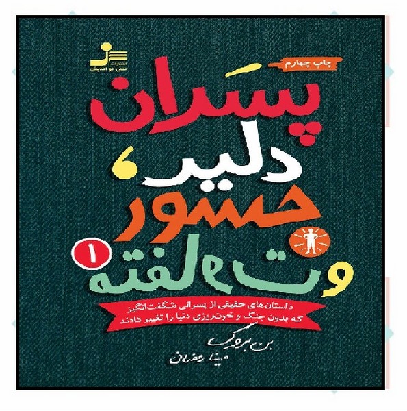 پسران دلیر، جسور و متفاوت 1