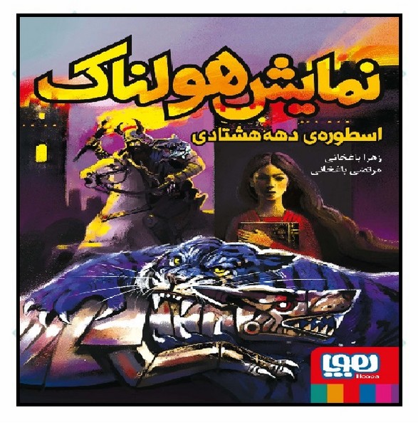 نمایش هولناک اسطوره دهه هشتادی