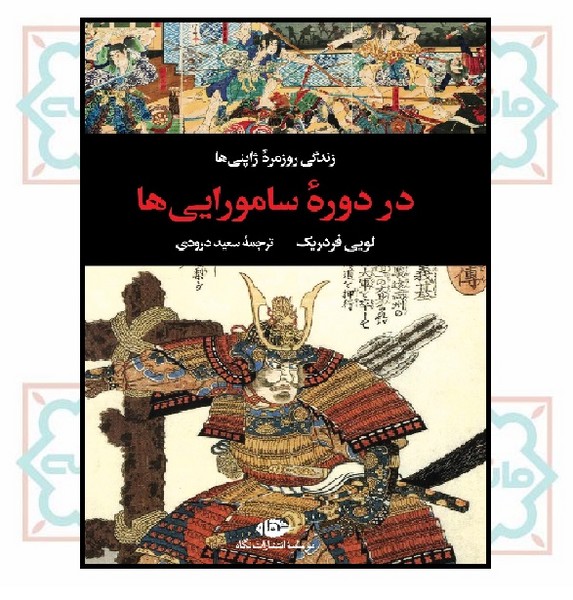 زندگی روزمره ژاپنی ها در دوره سامورایی ها