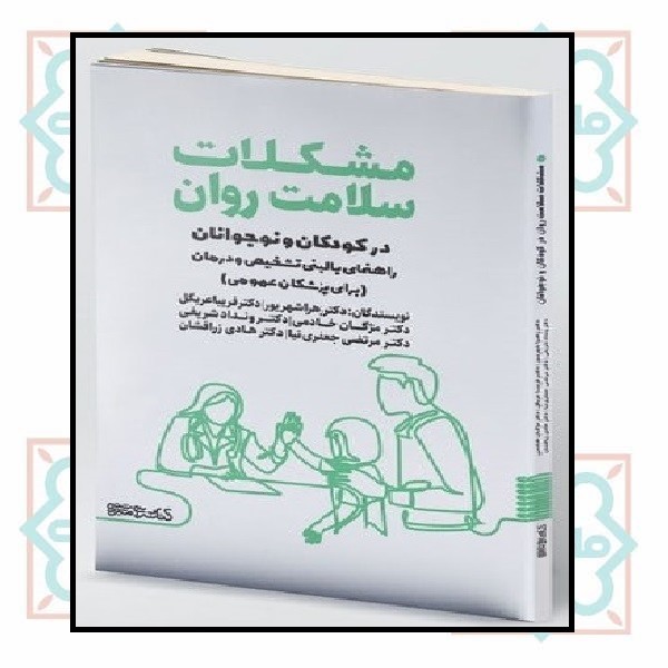 مشکلات سلامت روان در کودکان و نوجوانان