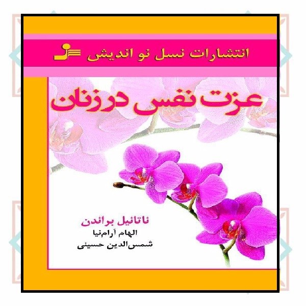 عزت نفس در زنان 