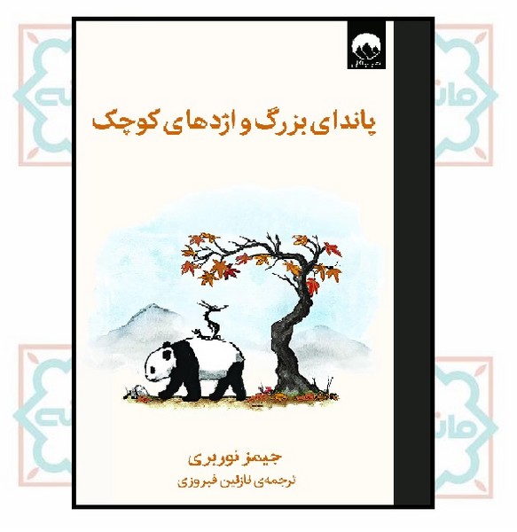 پاندای بزرگ و اژدهای کوچک 