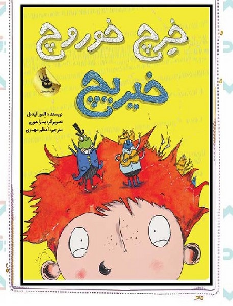 خرچ خوروچ خیریچ