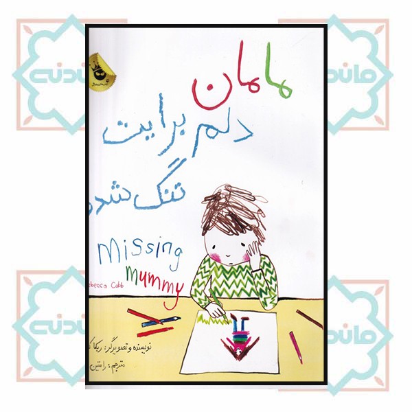 مامان دلم برایت تنگ شده