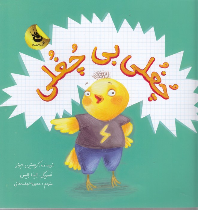 چُغُلی بی چُغُلی