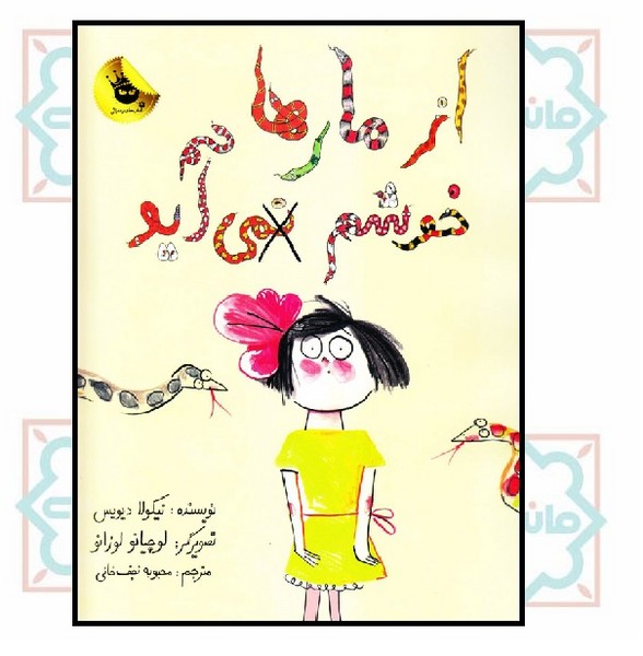 از مارها خوشم نمی آید