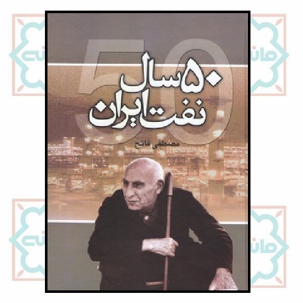 50 سال نفت ایران