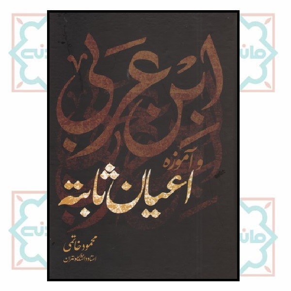 ابن عربی و آموزه اعیان ثابته