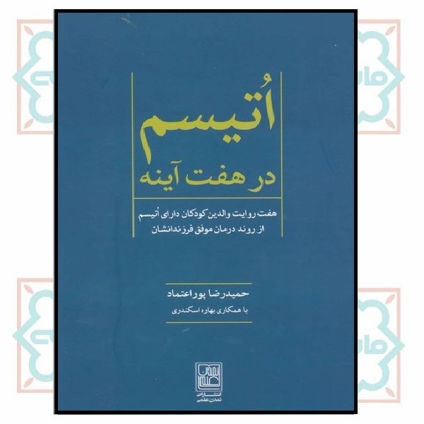 اتیسم در هفت آینه