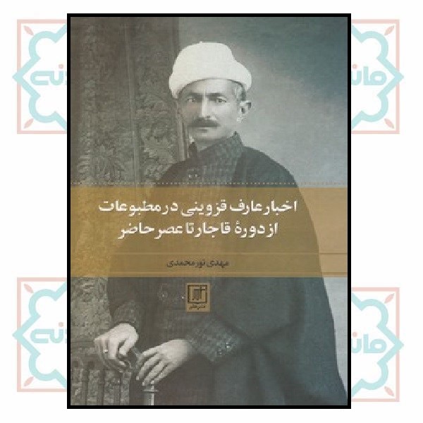 اخبار عارف قزوینی در مطبوعات از دوره قاجار تا عصر حاضر