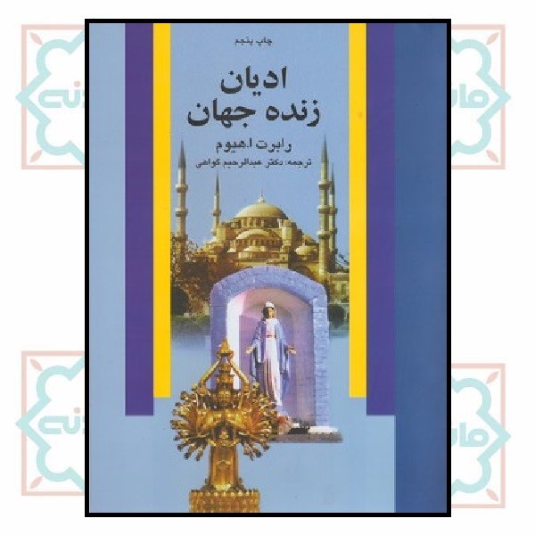 ادیان زنده جهان