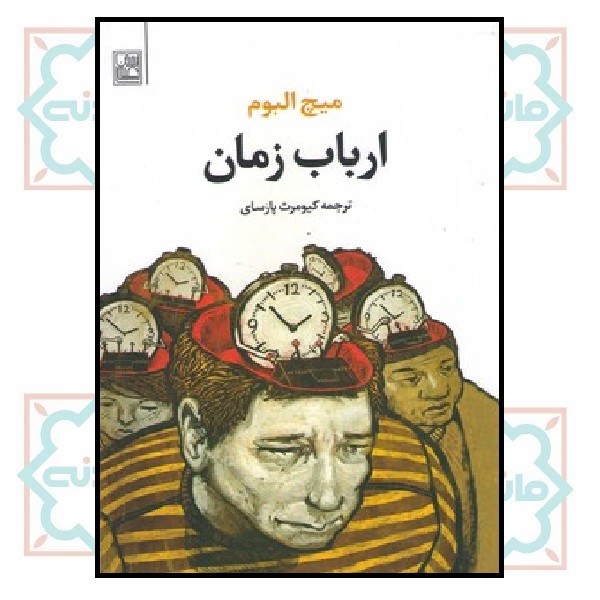 ارباب زمان
