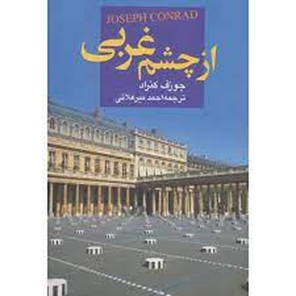از چشم غربی