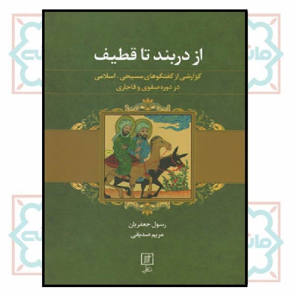 از دربند تا قطیف