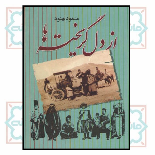 از دل گریخته ها