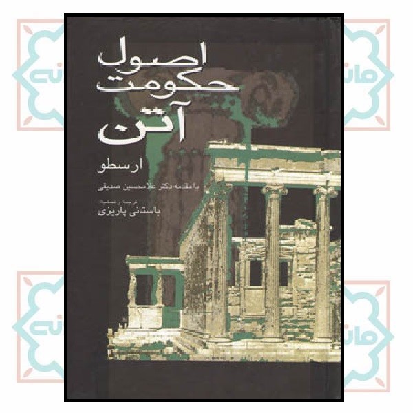 اصول حکومت آتن