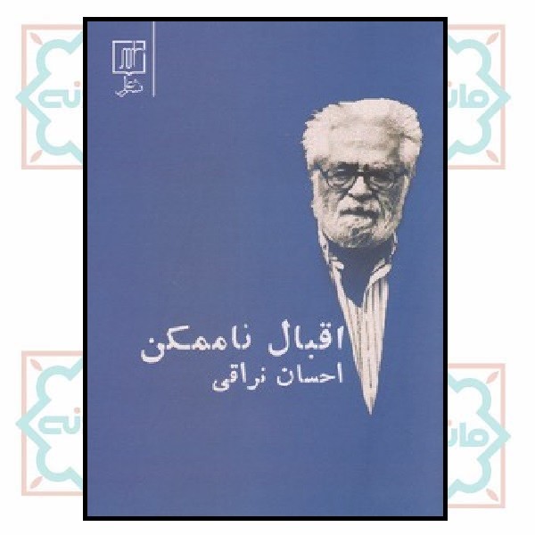 اقبال ناممکن