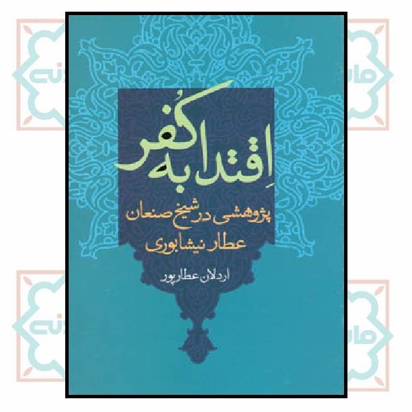 اقتدا به کفر (پژوهشی در شیخ صنعان عطار نیشابوری)