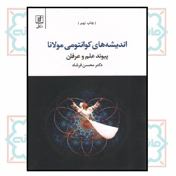 اندیشه های کوانتومی مولانا (پیوند علم و عرفان)