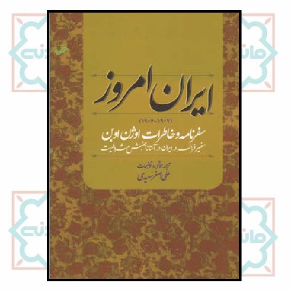 ایران امروز (سفرنامه و خاطرات اوژن اوبن)