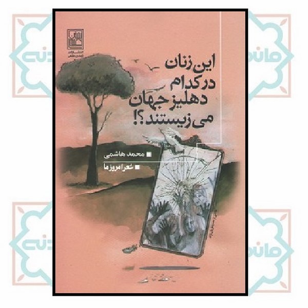 این زنان در کدام دهلیز جهان می زیستند؟