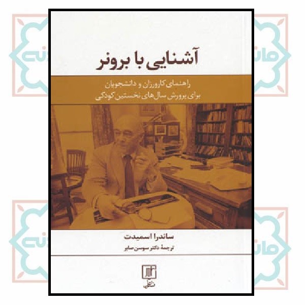 آشنایی با برونر