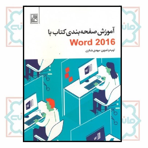 آموزش صفحه بندی کتاب با word 2016